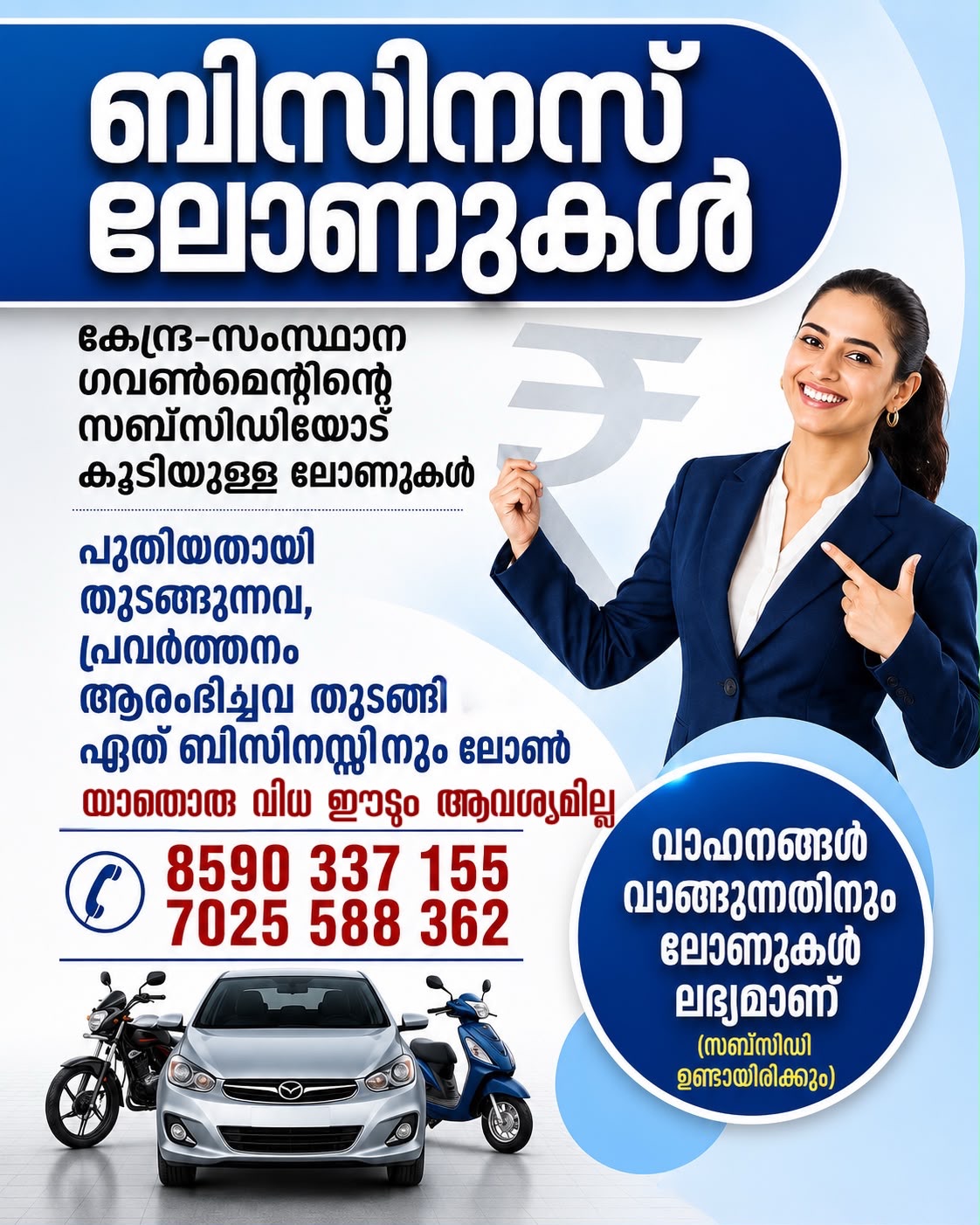 ബിസിനസ്സ്‌ ലോണുകൾ : സർക്കാർ സബ്സിഡിയോട്‌ കൂടിയ ലോണുകൾ എന്നിവക്കായി വിളിക്കൂ 8590337155, 7025588362