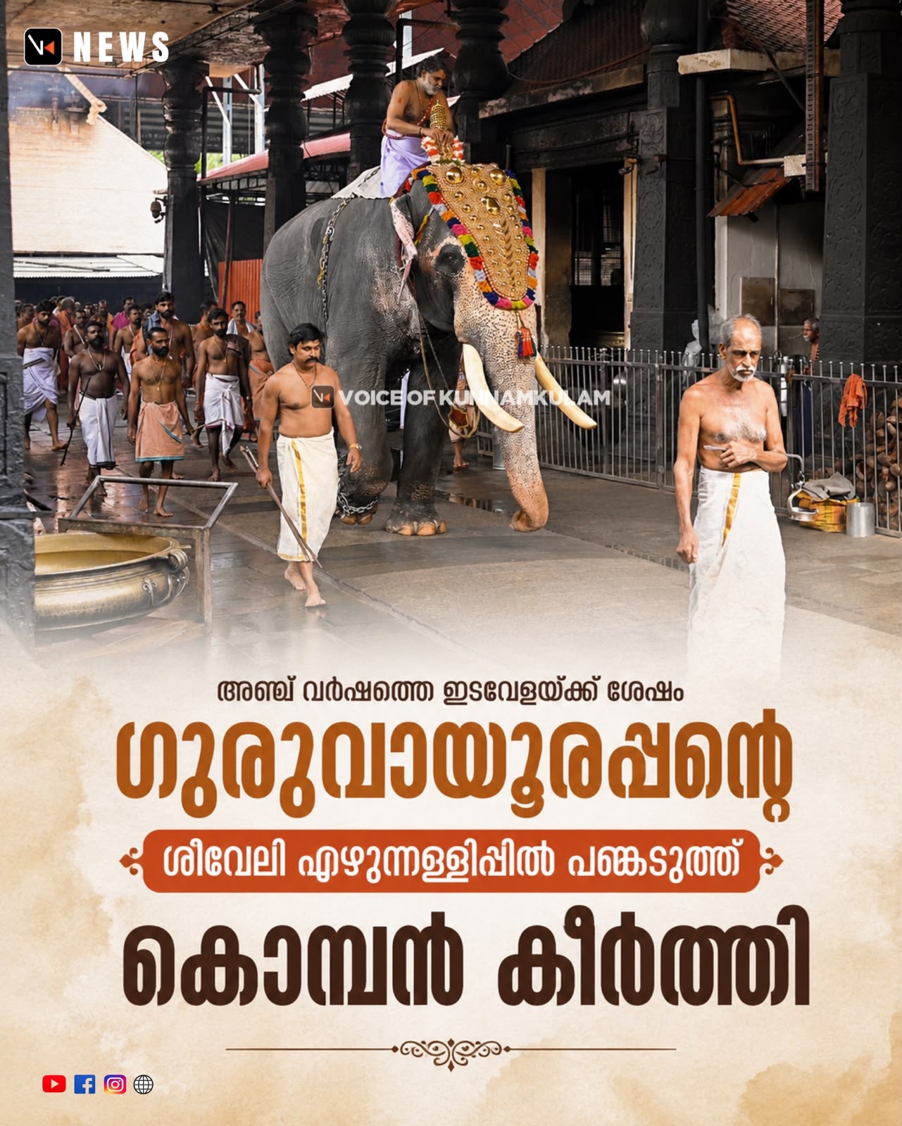 അഞ്ച് വർഷത്തെ ഇടവേളയ്ക്ക് ശേഷം ഗുരുവായൂരപ്പൻ്റെ ശീവേലി എഴുന്നള്ളിപ്പിൽ പങ്കെടുത്ത് കൊമ്പൻ കീർത്തി&nbsp;