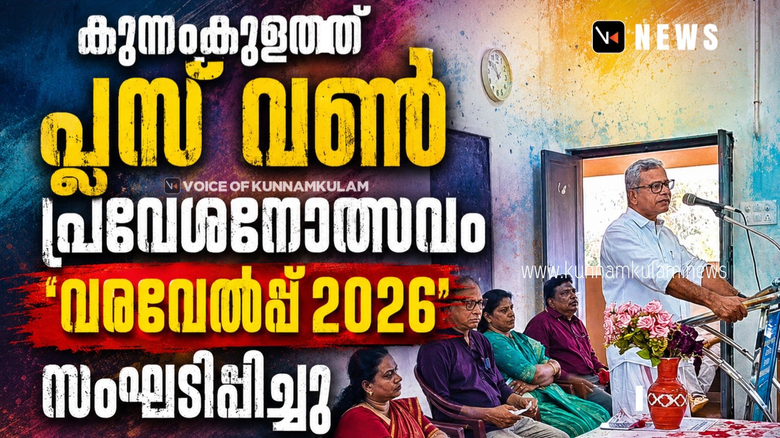 കുന്നംകുളത്ത്‌ പ്ലസ് വൺ പ്രവേശനോത്സവം ‘വരവേൽപ്പ് 2026’ സംഘടിപ്പിച്ചു
