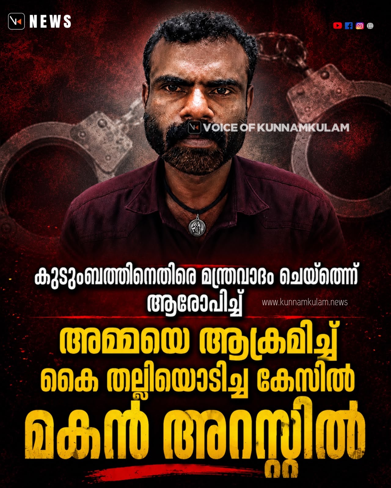 കുടുംബത്തിനെതിരെ മന്ത്രവാദം ചെയ്തെന്ന് ആരോപിച്ച് അമ്മയെ ആക്രമിച്ച്‌ കൈ തല്ലിയൊടിച്ച കേസിൽ മകൻ അറസ്റ്റിൽ