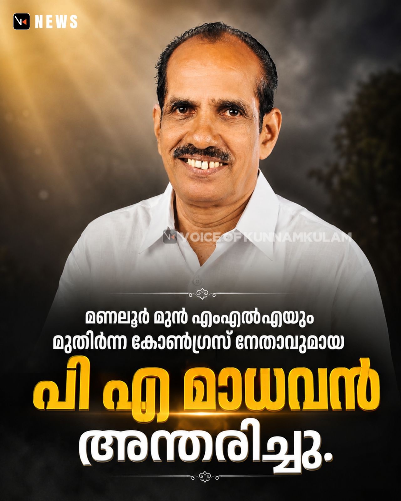 മണലൂർ മുൻ എംഎൽഎയും മുതിർന്ന കോൺഗ്രസ് നേതാവുമായ പി എ മാധവൻ അന്തരിച്ചു.&nbsp;