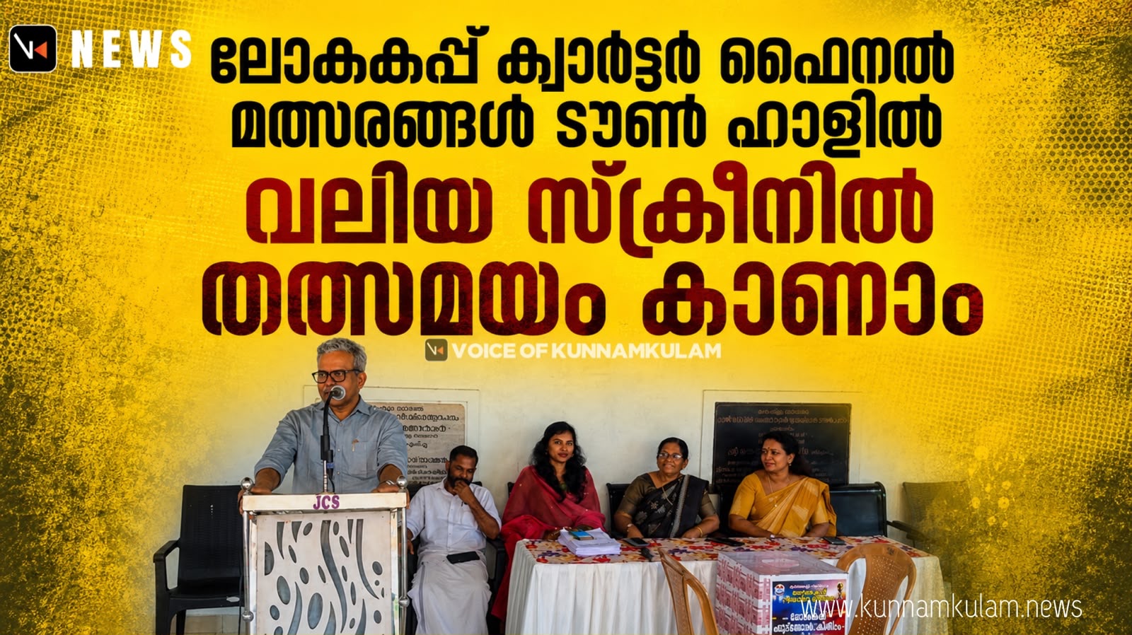 ലോകകപ്പ് ഫുട്ബോൾ ക്വാർട്ടർ ഫൈനൽ മത്സരങ്ങൾ ടൗൺ ഹാളിൽ വലിയ സ്ക്രീനിൽ തത്സമയം കാണാം