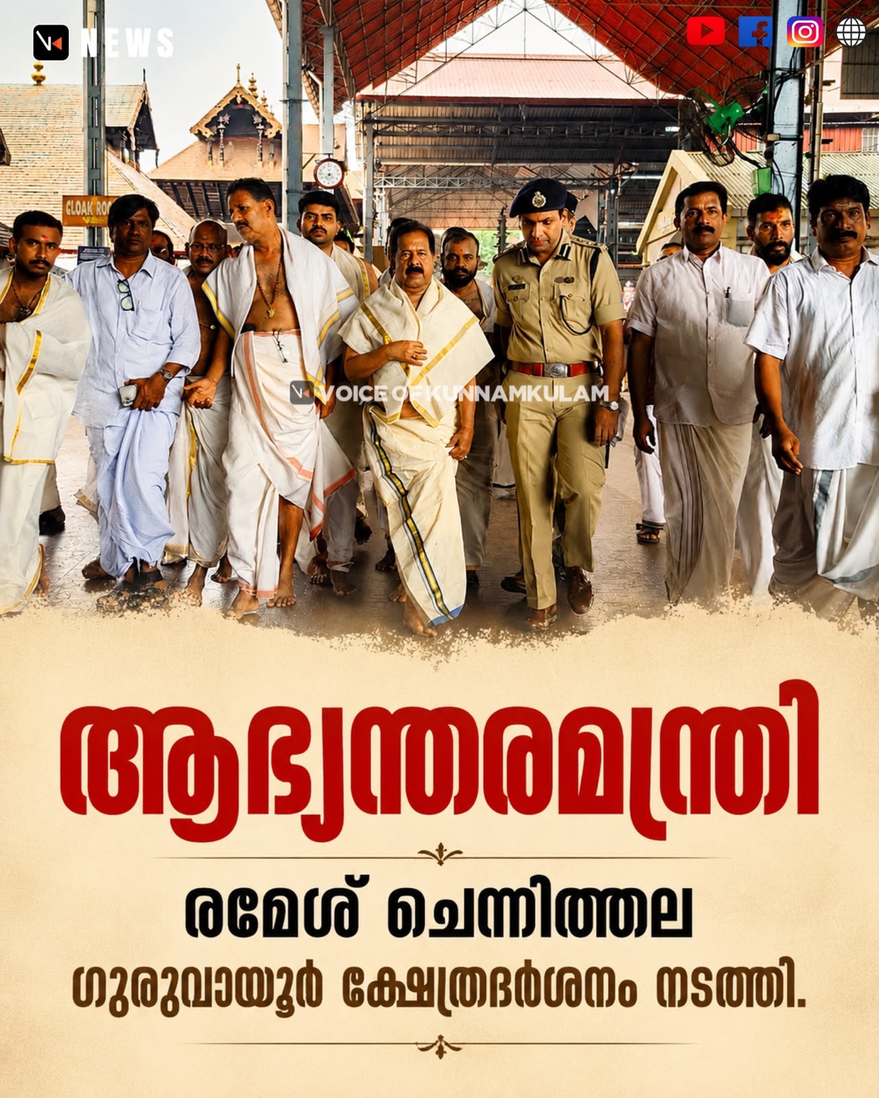 ആഭ്യന്തരമന്ത്രി രമേശ് ചെന്നിത്തല ഗുരുവായൂർ ക്ഷേത്രദർശനം നടത്തി.