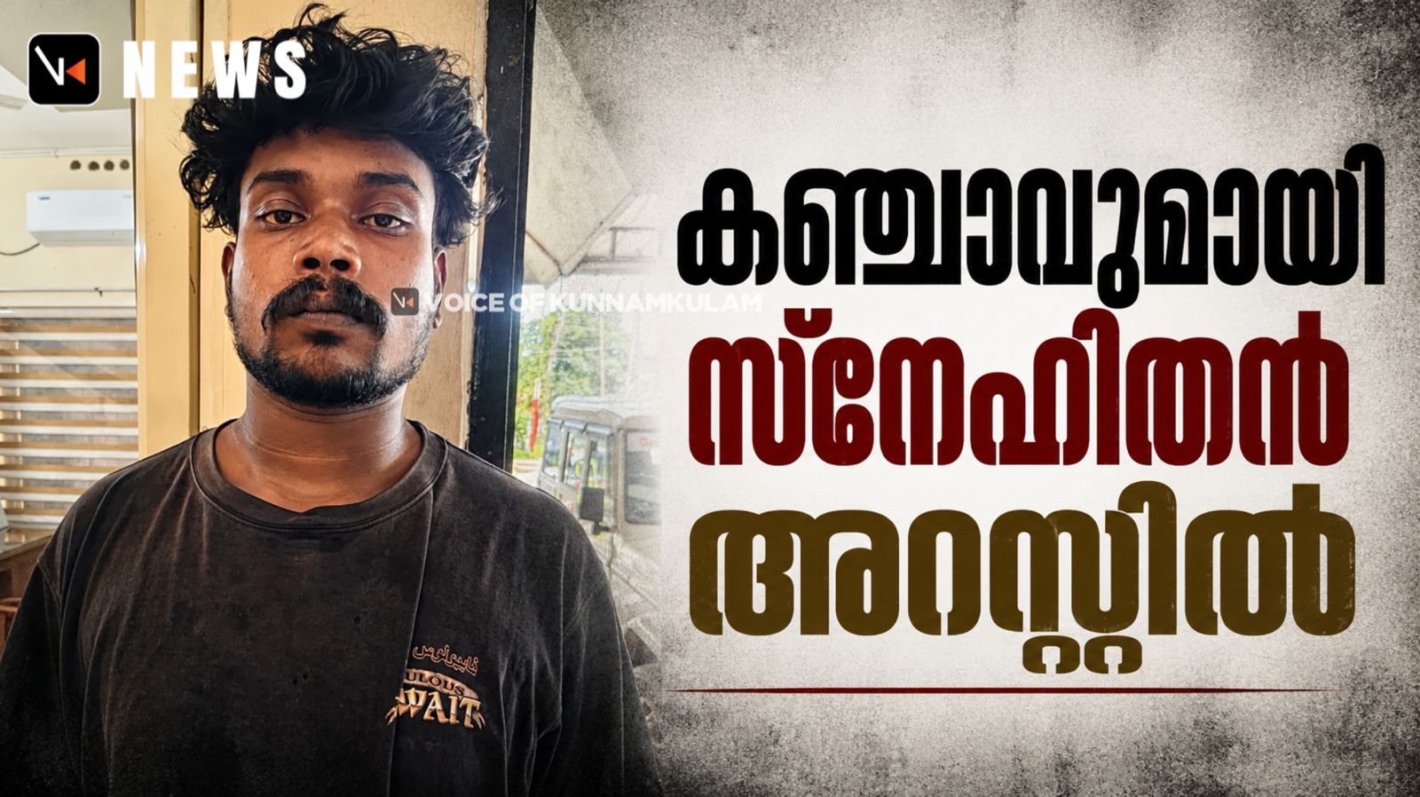 കഞ്ചാവുമായി പിടിയിലായ പ്രതി “സ്നേഹിതൻ” റിമാന്റിൽ