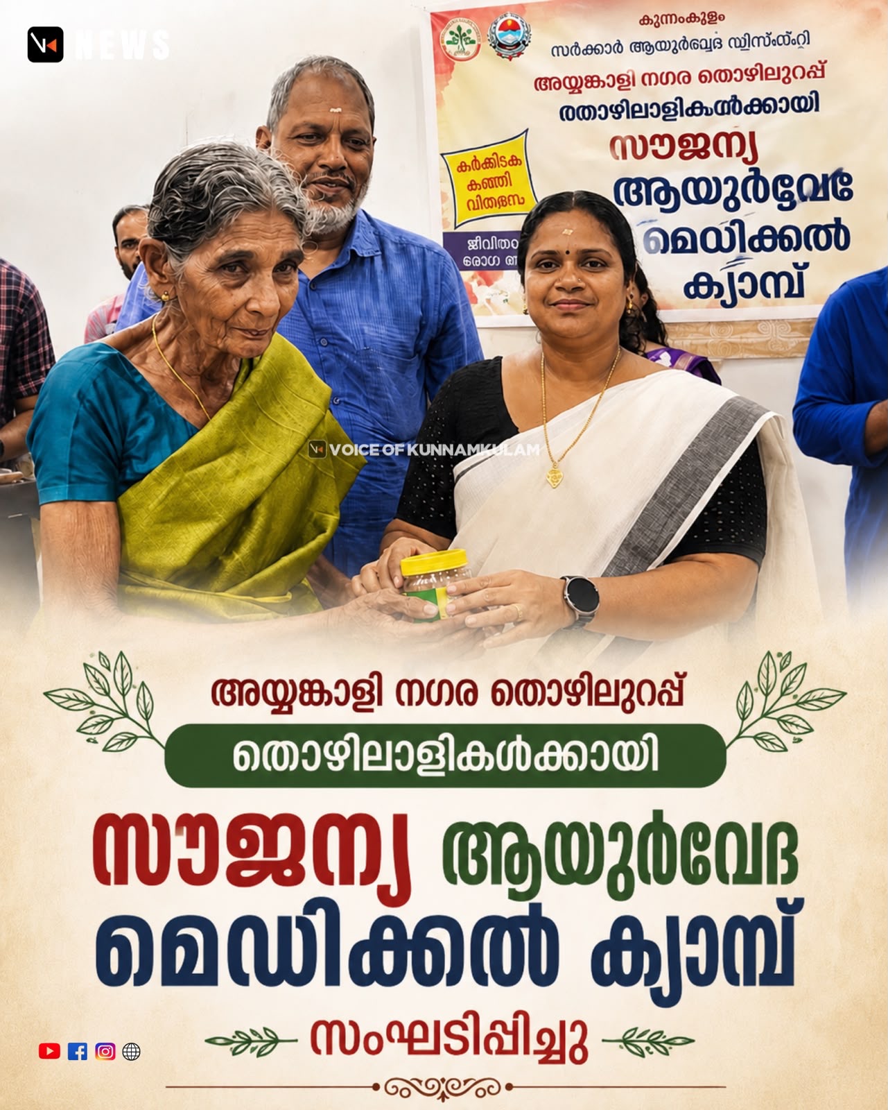 അയ്യങ്കാളി നഗര തൊഴിലുറപ്പ്&nbsp; തൊഴിലാളികൾക്കായി സൗജന്യ ആയുർവേദ&nbsp;മെഡിക്കൽ ക്യാമ്പ് സംഘടിപ്പിച്ചു